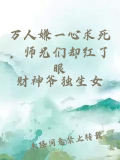 万人嫌一心求死，师兄们却红了眼