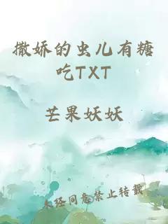 撒娇的虫儿有糖吃TXT