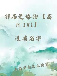 邻居是舔狗【高Н 1V1】