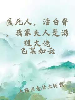 医死人，活白骨，我家夫人是满级大佬