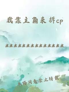 我靠主角来拆cp