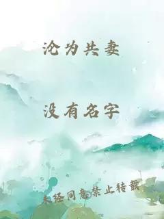 沦为共妻