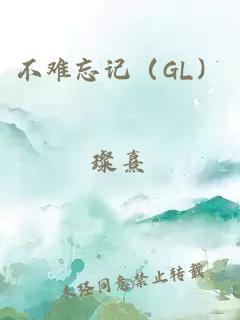 不难忘记（GL）