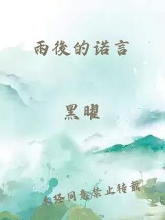 雨後的诺言