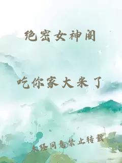 绝密女神阁