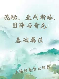 诡秘，亚利斯塔.图铎与奇克