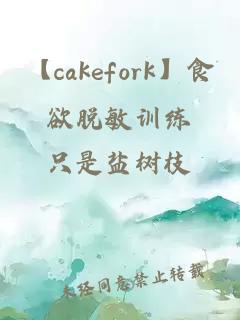 【cakefork】食欲脱敏训练