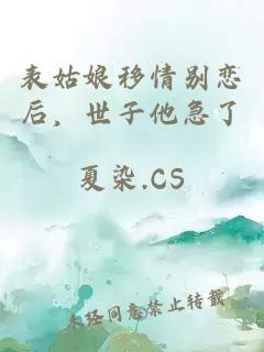 表姑娘移情别恋后，世子他急了