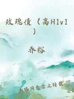 玫瑰债（高H1v1）