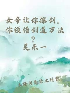 女帝让你擦剑，你领悟剑道万法？