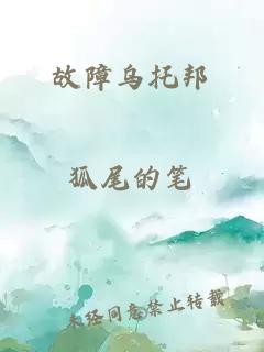 故障乌托邦