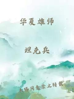 华夏雄师