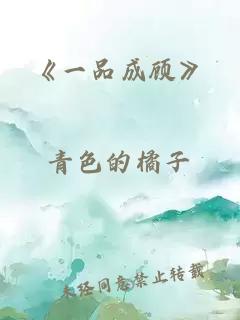 《一品成顾》