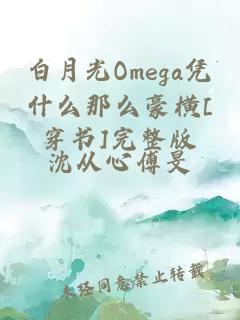 白月光Omega凭什么那么豪横[穿书]完整版