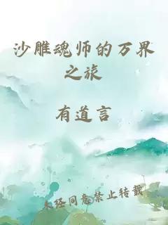 沙雕魂师的万界之旅