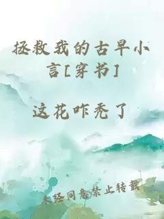 拯救我的古早小言[穿书]