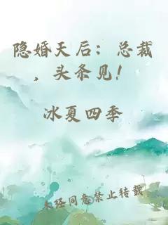 隐婚天后：总裁，头条见！