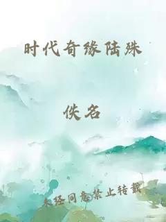 时代奇缘陆殊