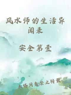 风水师的生活异闻录