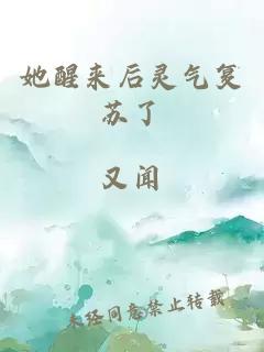 她醒来后灵气复苏了