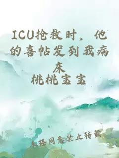 ICU抢救时，他的喜帖发到我病床