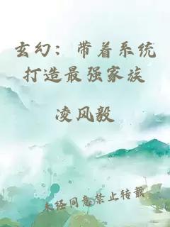 玄幻：带着系统打造最强家族