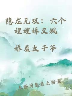 隐龙无双：六个嫂嫂娇又飒