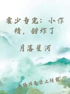 霍少专宠：小作精，甜炸了