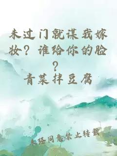 未过门就谋我嫁妆？谁给你的脸？