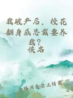 我破产后，校花翻身成总裁要养我？