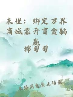 末世：绑定万界商城靠开盲盒躺赢