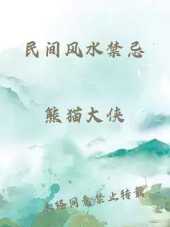 民间风水禁忌