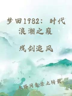 梦回1982：时代浪潮之巅