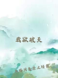 我欲破天