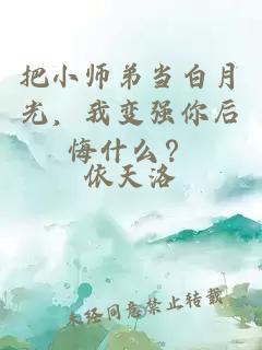 把小师弟当白月光，我变强你后悔什么？