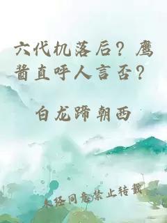 六代机落后？鹰酱直呼人言否？