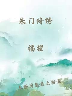 朱门绮绣