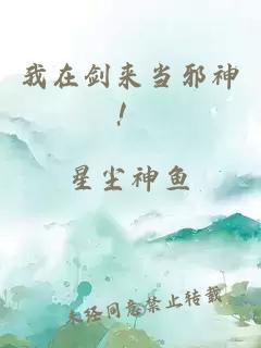 我在剑来当邪神！