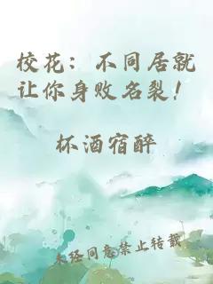 校花：不同居就让你身败名裂！