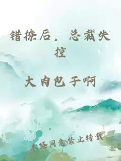 错撩后，总裁失控