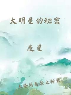 大明星的秘密