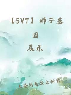 【SVT】狮子基因