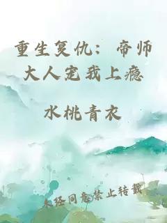 重生复仇：帝师大人宠我上瘾