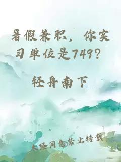 暑假兼职，你实习单位是749？