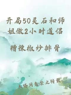 开局50灵石和师姐做2小时道侣