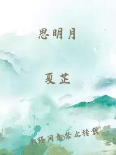 思明月