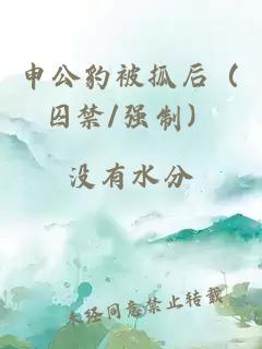 申公豹被抓后（囚禁/强制）