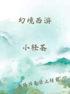 幻境西游