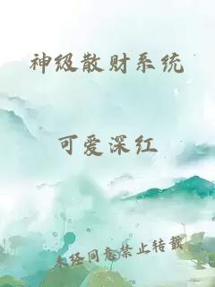 神级散财系统