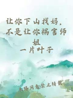 让你下山找妈，不是让你祸害师姐